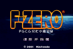 F-Zero GBA[PGCG](简)(JP)(32.11Mb)